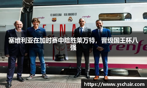 塞维利亚在加时赛中险胜莱万特,晋级国王杯八强