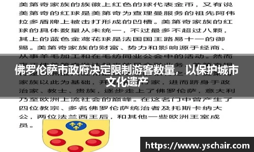 佛罗伦萨市政府决定限制游客数量，以保护城市文化遗产