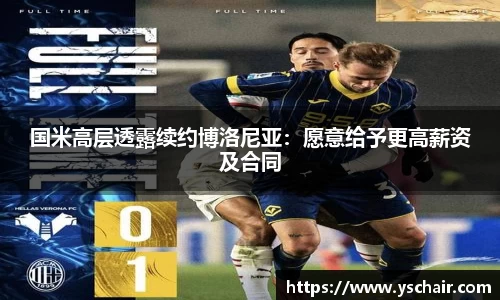 国米高层透露续约博洛尼亚：愿意给予更高薪资及合同