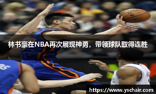 林书豪在NBA再次展现神勇，带领球队取得连胜