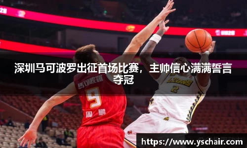 深圳马可波罗出征首场比赛，主帅信心满满誓言夺冠