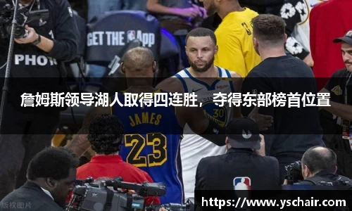 詹姆斯领导湖人取得四连胜，夺得东部榜首位置