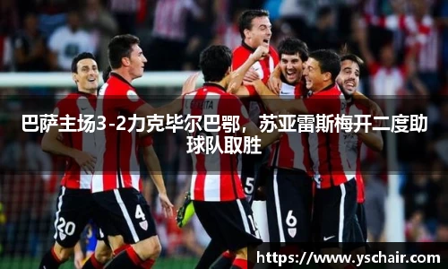 巴萨主场3-2力克毕尔巴鄂，苏亚雷斯梅开二度助球队取胜