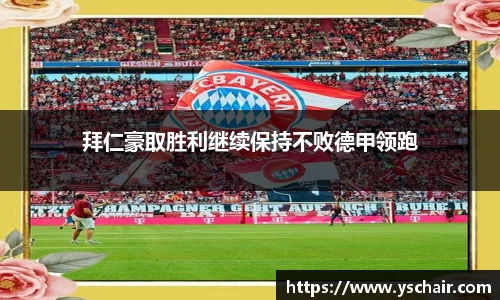 拜仁豪取胜利继续保持不败德甲领跑