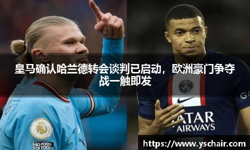 皇马确认哈兰德转会谈判已启动，欧洲豪门争夺战一触即发