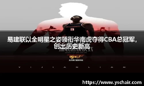 易建联以全明星之姿领衔华南虎夺得CBA总冠军，创出历史新高