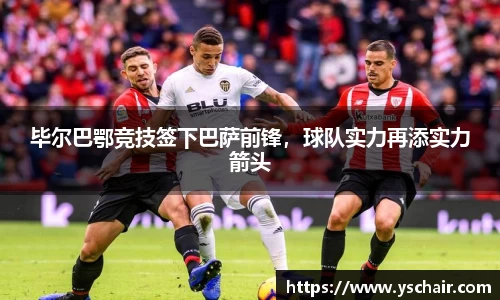 毕尔巴鄂竞技签下巴萨前锋，球队实力再添实力箭头