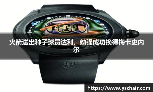 火箭送出种子球员达利，勉强成功换得梅卡史内尔