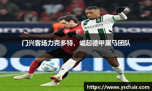 门兴客场力克多特，崛起德甲黑马团队