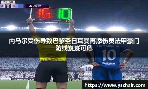 内马尔受伤导致巴黎圣日耳曼再添伤员法甲豪门防线岌岌可危