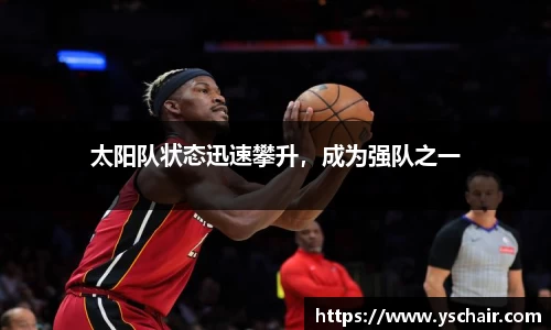 太阳队状态迅速攀升，成为强队之一