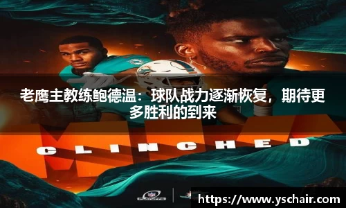 老鹰主教练鲍德温：球队战力逐渐恢复，期待更多胜利的到来