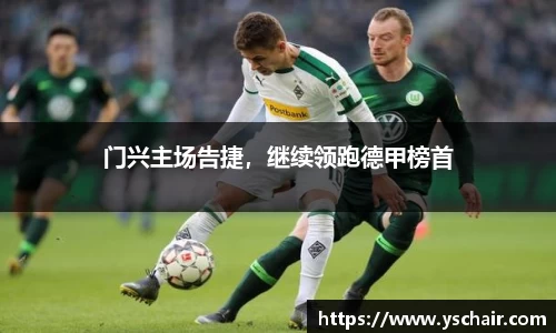 门兴主场告捷，继续领跑德甲榜首