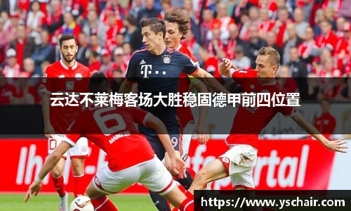 云达不莱梅客场大胜稳固德甲前四位置