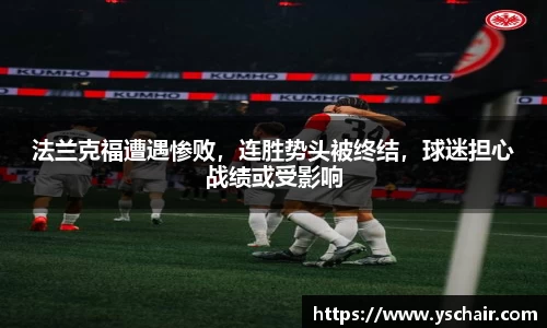 法兰克福遭遇惨败，连胜势头被终结，球迷担心战绩或受影响