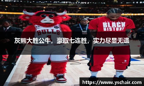 灰熊大胜公牛，豪取七连胜，实力尽显无遗