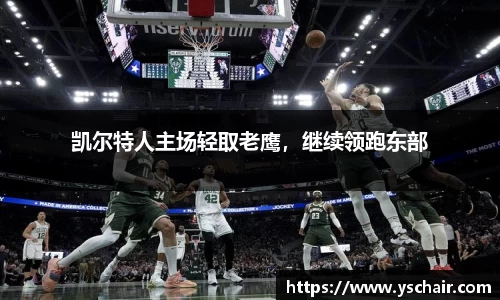 凯尔特人主场轻取老鹰，继续领跑东部