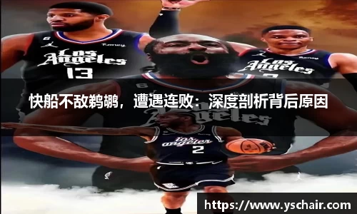 快船不敌鹈鹕，遭遇连败：深度剖析背后原因