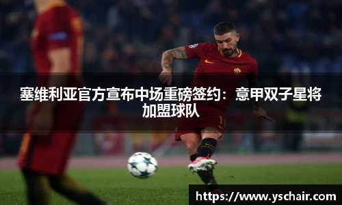 塞维利亚官方宣布中场重磅签约：意甲双子星将加盟球队