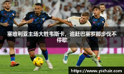 塞维利亚主场大胜韦斯卡，追赶巴塞罗那步伐不停歇