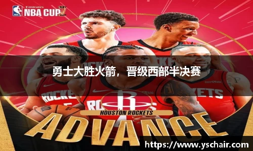 勇士大胜火箭，晋级西部半决赛