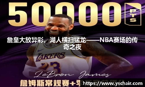 詹皇大放异彩，湖人横扫猛龙——NBA赛场的传奇之夜