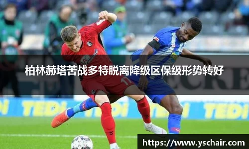 柏林赫塔苦战多特脱离降级区保级形势转好