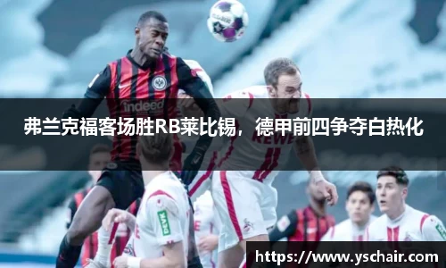 弗兰克福客场胜RB莱比锡，德甲前四争夺白热化