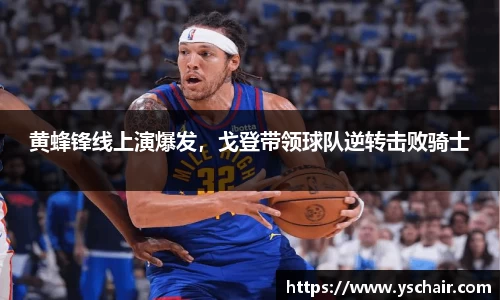 黄蜂锋线上演爆发，戈登带领球队逆转击败骑士