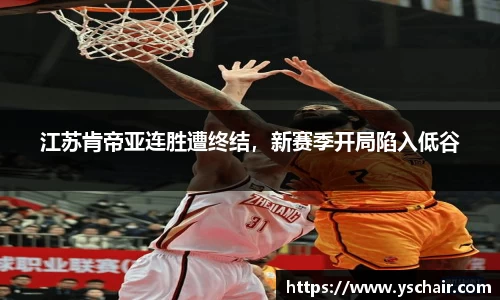 江苏肯帝亚连胜遭终结，新赛季开局陷入低谷