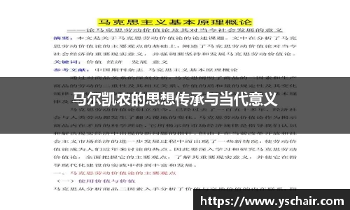 马尔凯农的思想传承与当代意义