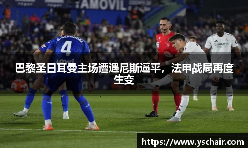巴黎圣日耳曼主场遭遇尼斯逼平，法甲战局再度生变