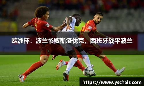 欧洲杯：波兰惨败斯洛伐克，西班牙战平波兰