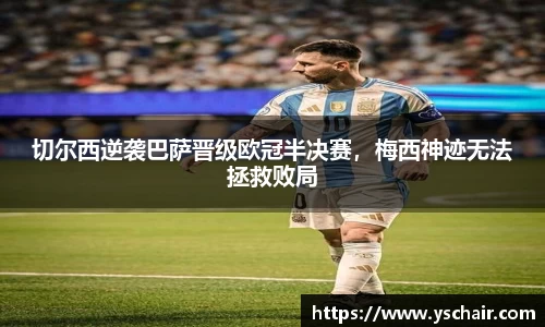 切尔西逆袭巴萨晋级欧冠半决赛，梅西神迹无法拯救败局