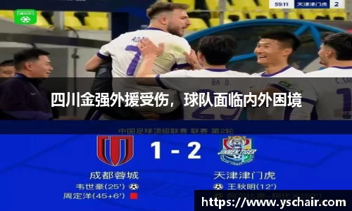 四川金强外援受伤，球队面临内外困境