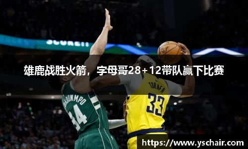 雄鹿战胜火箭，字母哥28+12带队赢下比赛