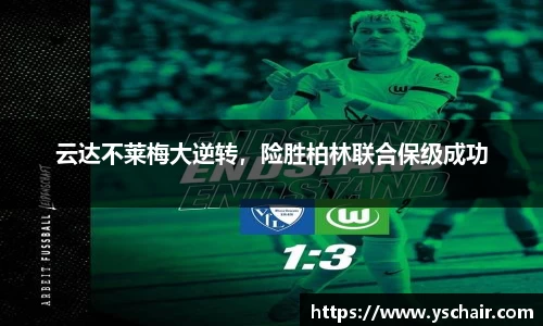 云达不莱梅大逆转，险胜柏林联合保级成功