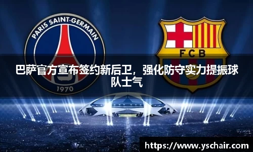 巴萨官方宣布签约新后卫，强化防守实力提振球队士气