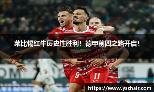 莱比锡红牛历史性胜利！德甲前四之路开启！
