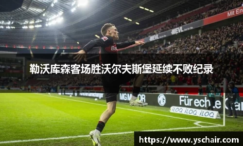 勒沃库森客场胜沃尔夫斯堡延续不败纪录