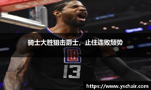 骑士大胜狙击爵士，止住连败颓势