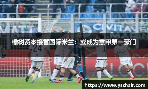 橡树资本接管国际米兰：或成为意甲第一豪门