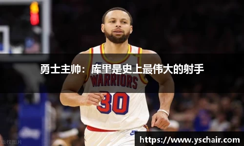 勇士主帅：库里是史上最伟大的射手