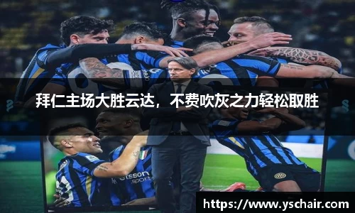 拜仁主场大胜云达，不费吹灰之力轻松取胜