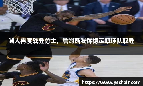 湖人再度战胜勇士，詹姆斯发挥稳定助球队取胜