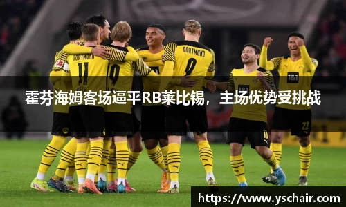 霍芬海姆客场逼平RB莱比锡，主场优势受挑战