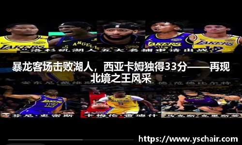 暴龙客场击败湖人，西亚卡姆独得33分——再现北境之王风采