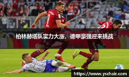柏林赫塔队实力大涨，德甲豪强迎来挑战