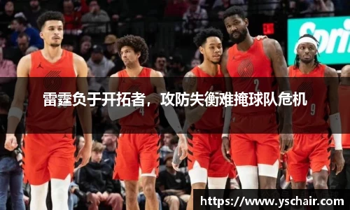 雷霆负于开拓者，攻防失衡难掩球队危机