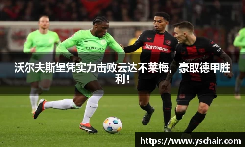 沃尔夫斯堡凭实力击败云达不莱梅，豪取德甲胜利！